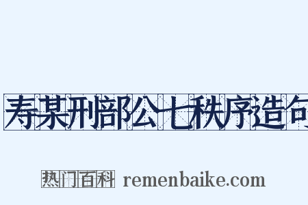 寿某刑部公七秩序造句是什么意思的图片